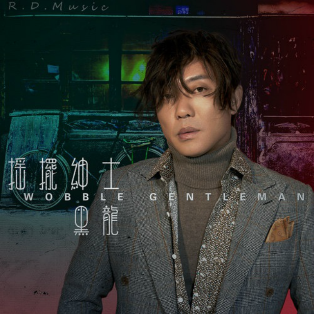 DJ晓凯 - 黑龙-摇摆绅士(DJ晓凯 Remix)（DJ晓凯_Official Remix）