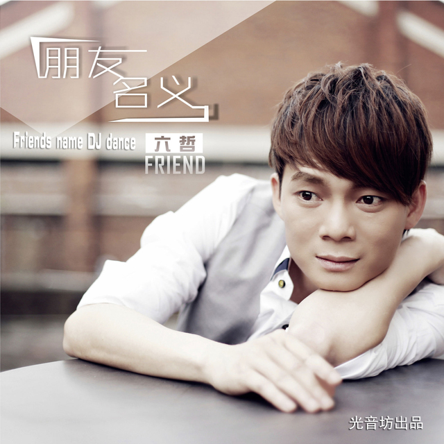 DJ阿阳 - 六哲 - 六哲-朋友名义(2016光音坊DJ阳少ReMix)（DJ阳少 remix）
