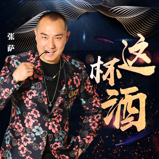 DJ晓凯 - 张萨-这杯酒(DJ晓凯 Remix)（DJ晓凯_Official remix）