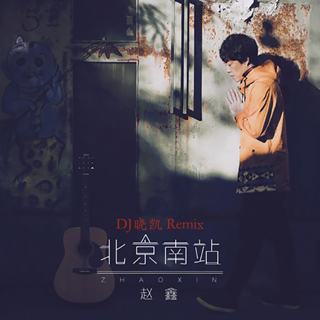 DJ晓凯 - 赵鑫-1赵鑫 - 北京南站(Made In 雄安DJ晓凯 Remix)（DJ晓凯 remix）