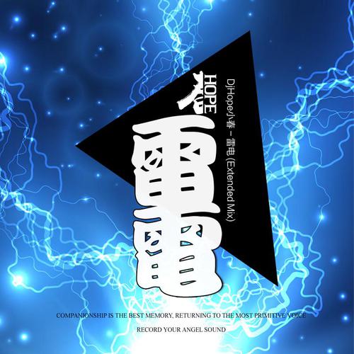 DjHope小春 - DjHope小春 - 雷电 (Extended Mix)