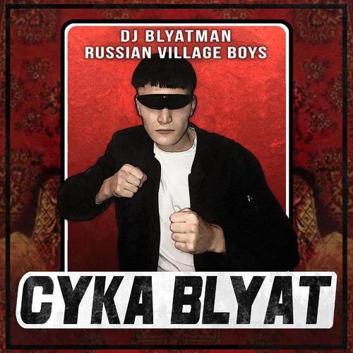 DJ Blyatman,Russian Village Boys - Сука блядь