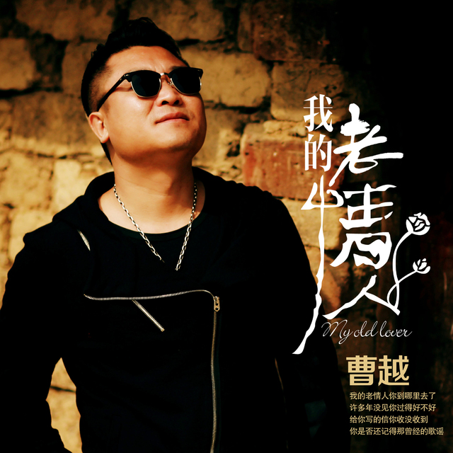 DJ小鱼儿(官方) - 曹越_我的老情人（DJ小鱼儿 Extended)125