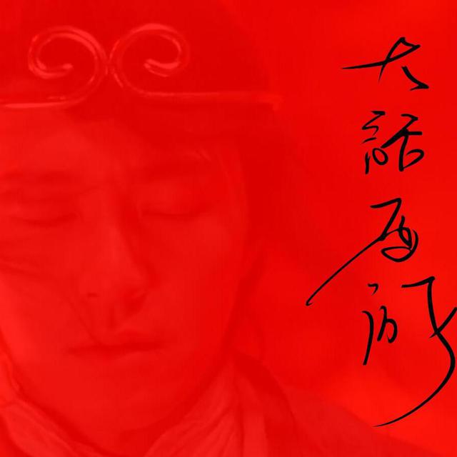 阿D - 喜剧之王（ReMix）