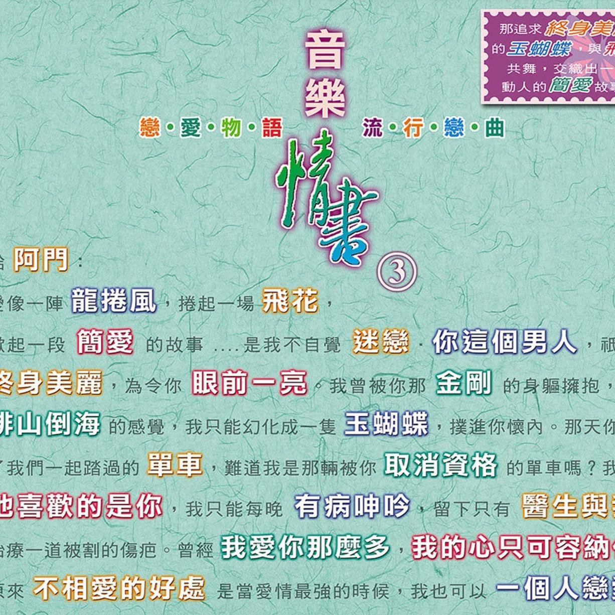 郑秀文 终身美丽(McYy Electro Mix粤语女)