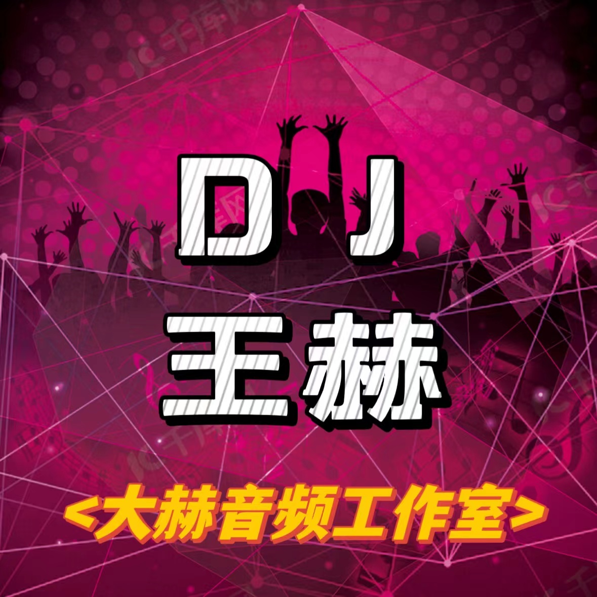 【麻头机关枪】Tomaboys - My Sexy Tango （DJ王赫.大赫Original Mix）