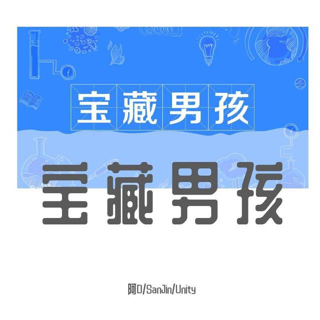 阿D,Unity - 宝藏男孩 (VIP Mix)