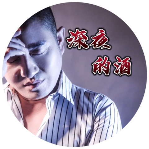 大城 - 深夜的酒 (DJPad仔版)