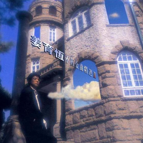 姜育恒 - 别让我一个人醉