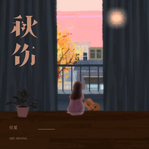 任夏 - 秋伤