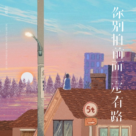 任夏 - 你别怕前面一定有路