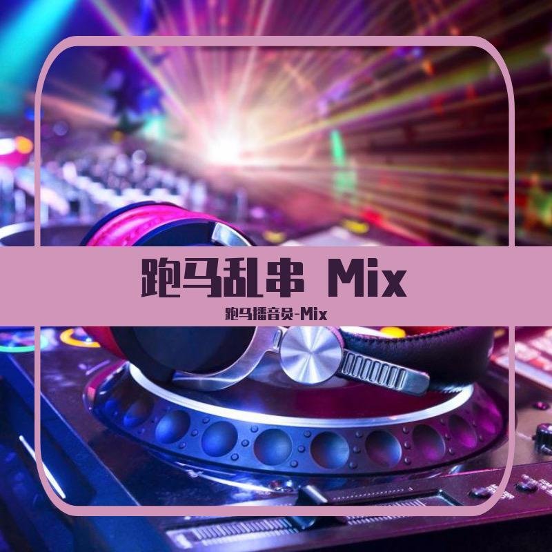 横栏DJ宁少-全国语慢歌连版抖音全男声经典翻唱抒情车载串烧