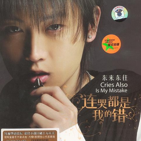 东来东往 - 连哭都是我的错 (instrumental)