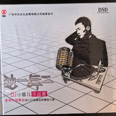 李晓杰 - 朋友的酒 (DJ小鱼儿版)