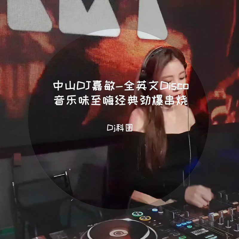 中山DJ嘉敏-全国语慢歌连版抖音2023年精选流行情歌串烧