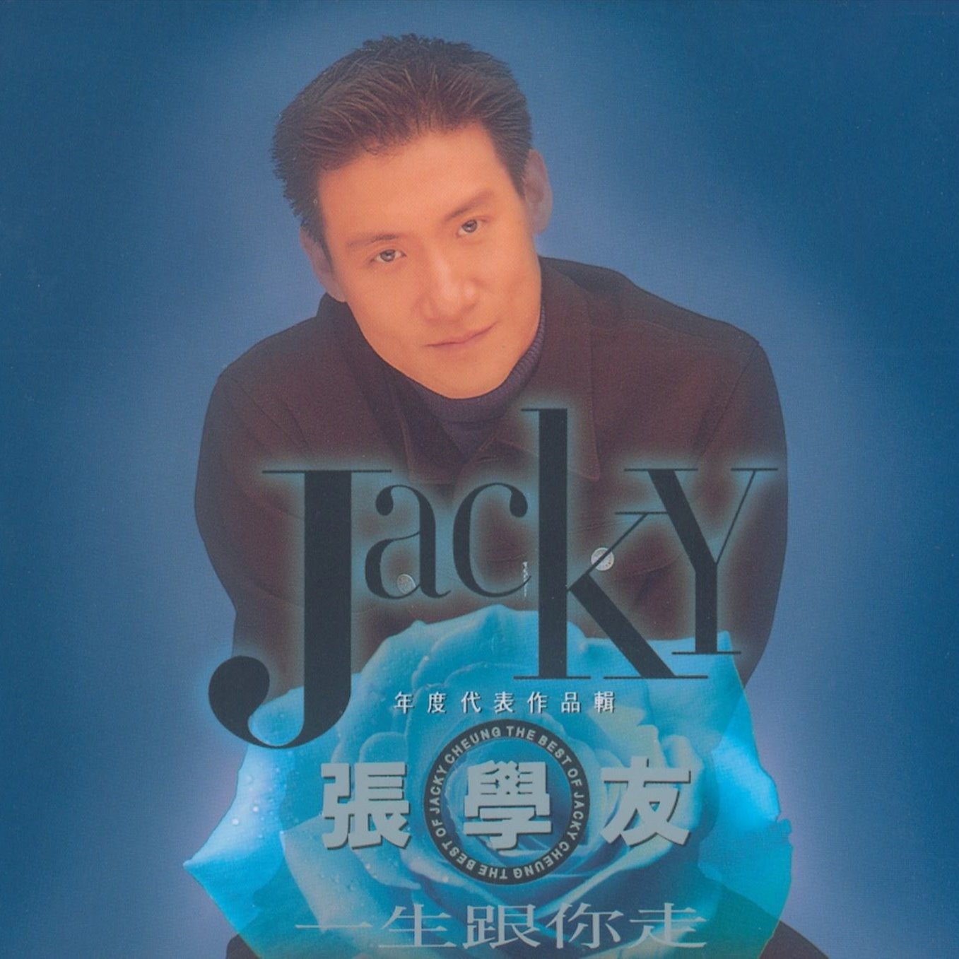 友哥 - 只想一生跟你走(粤语 威音DJ华仔 FunkyHouse Rmx 2023)