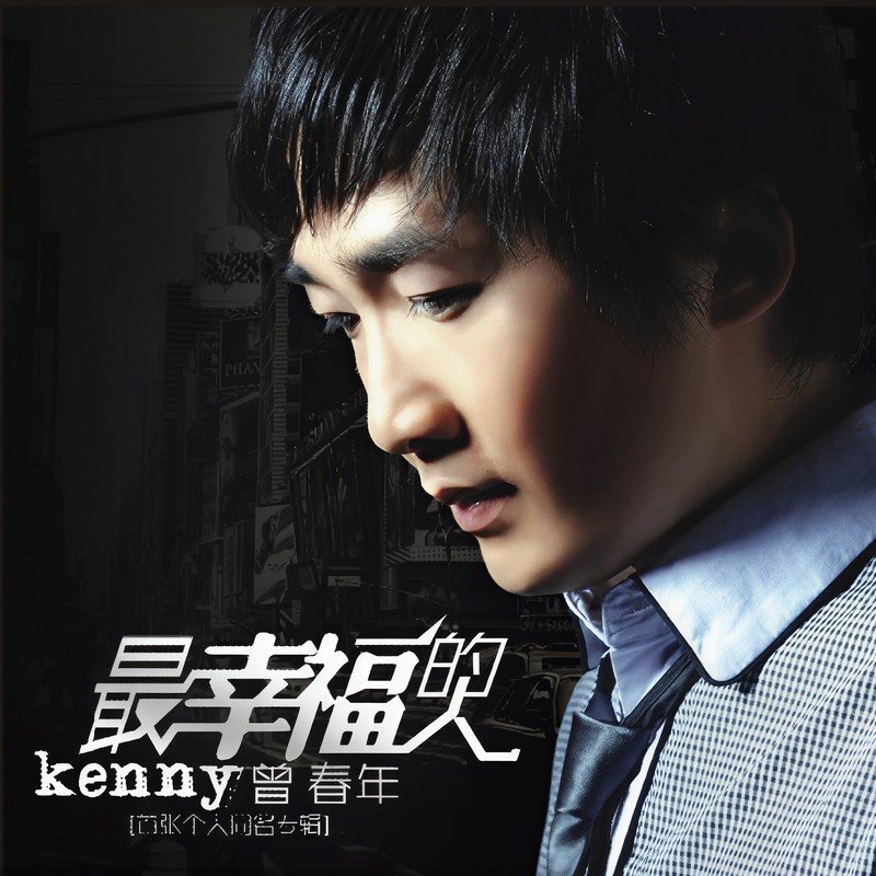 曾春年 - 最幸福的人(DjAm满 FunkyHouse Rmx 2023)