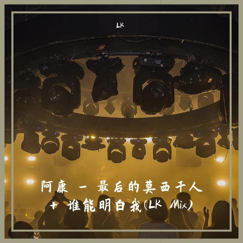 阿康 - 最后的莫西干人 vs 谁能明白我(Dj阿柳 FunkyHouse Rmx 2023 粤语)