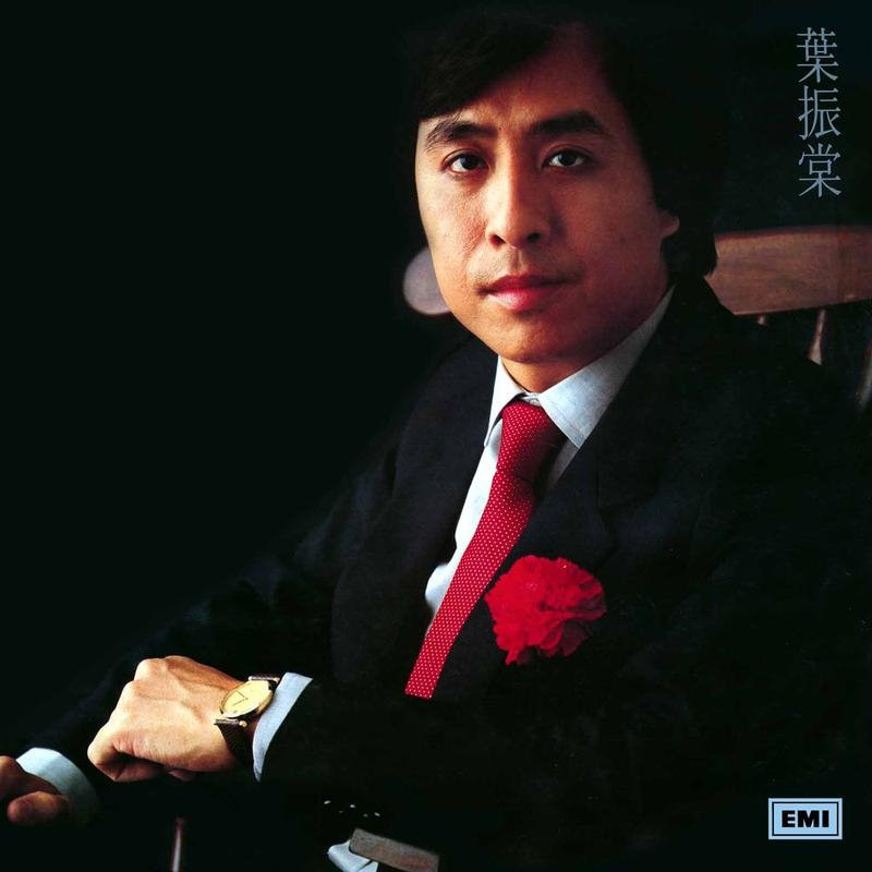 叶振棠 - 万里长城永不倒(DjPad仔 FunkyHouse Rmx 2023 粤语)