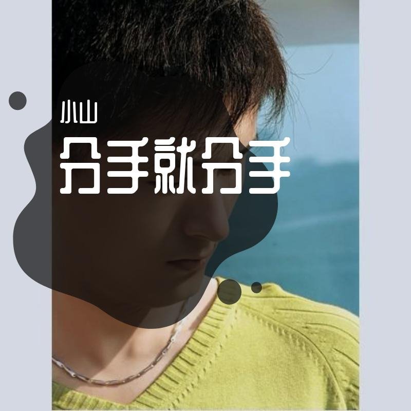 小山 vs 东来东往 - 分手就分手(DjPad仔 FunkyHouse Rmx 2023)