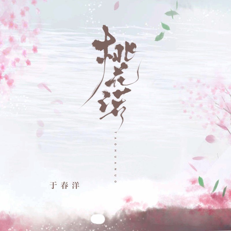 邓紫棋 - 桃花诺(Dj阿权 FunkyHouse Rmx 2024)