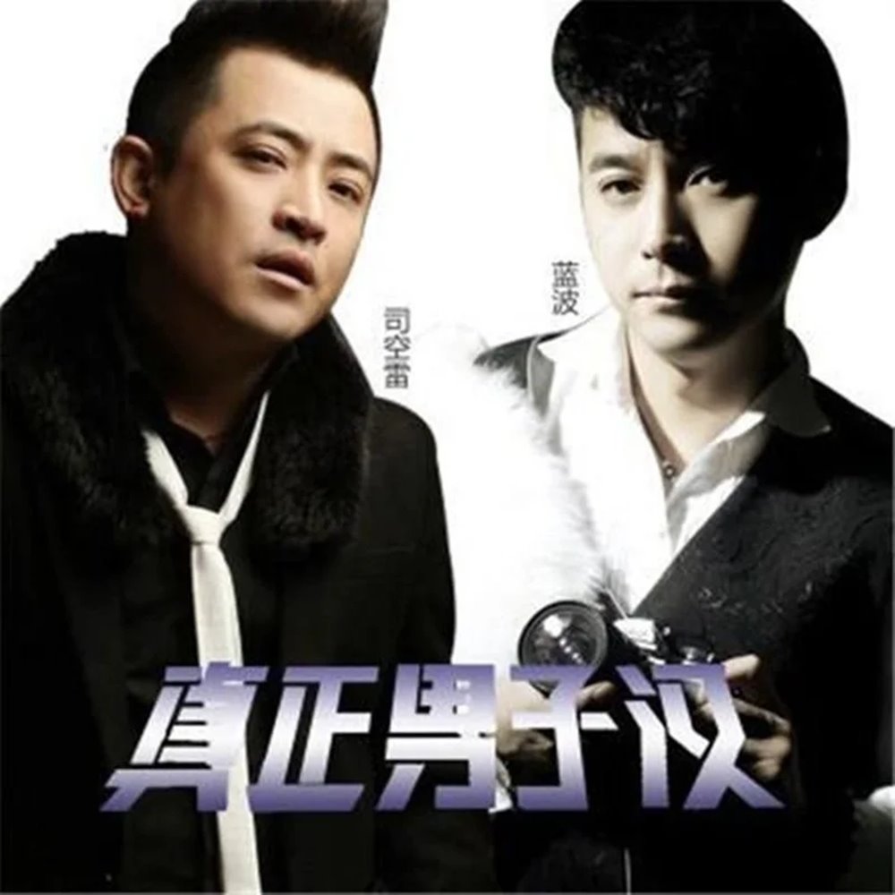 蓝波 - 真正男子汉(Dj华仔 FunkyHouse Rmx 2023)