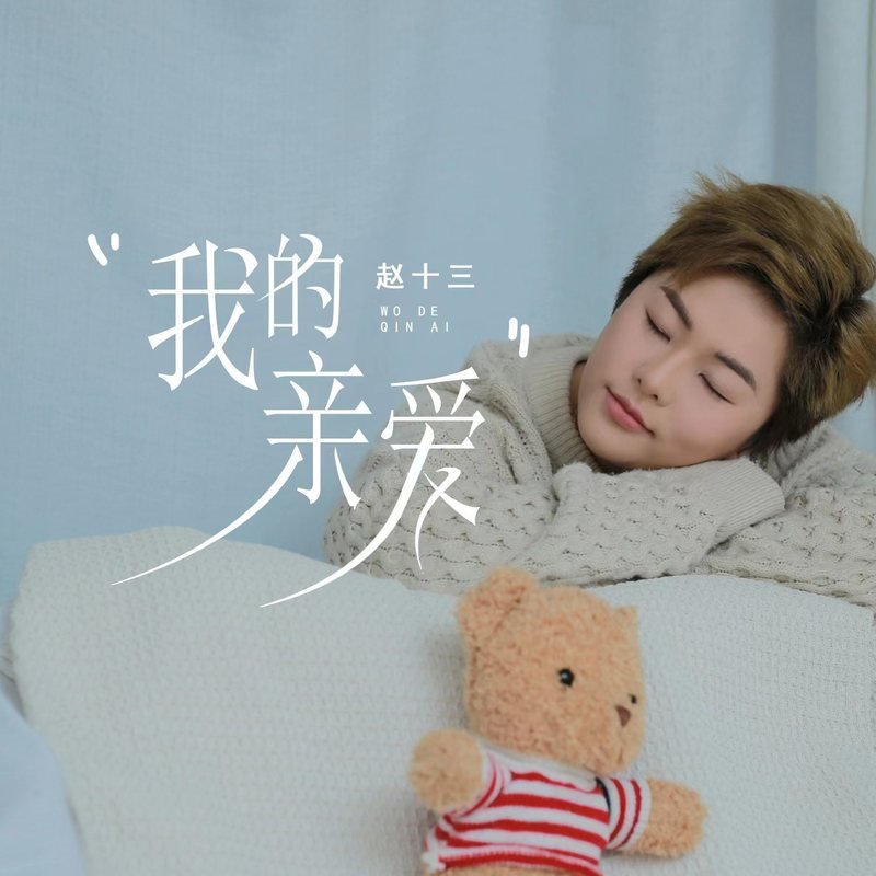 黎明 - 我的亲爱(DjAm满 FunkyHouse Rmx 2024)