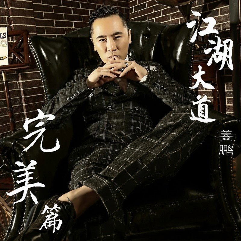 姜鹏 - 兄弟想你了(宾阳Dj九 FunkyHouse Rmx 2023)