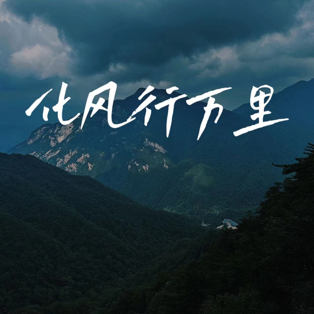 云朵 - 化风行万里(DjQQ FunkyHouse Rmx 2023)