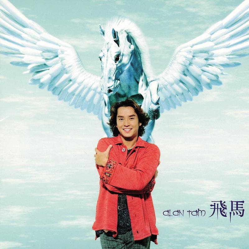 谭校长 - 飞马(粤语 DjHamburg FunkyHouse Rmx 2023)