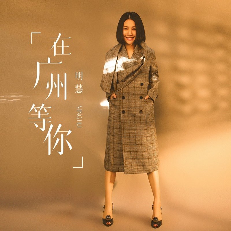 亮声Open - 在广州等你(DjWater水鬼 FunkyHouse Rmx 2023 粤语)