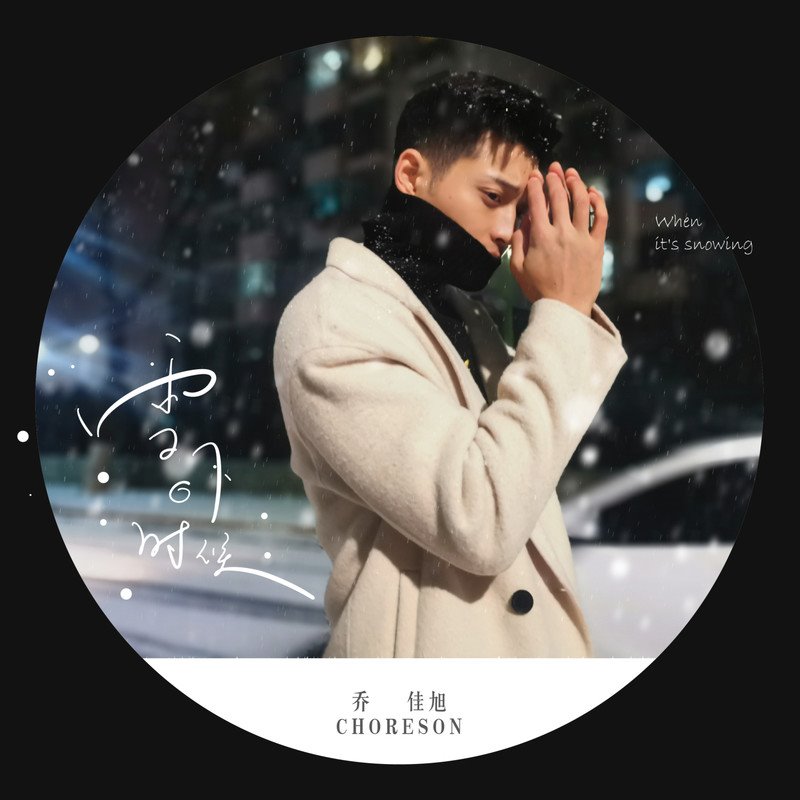 乔佳旭 - 雪下的时候(Dj子靖 FunkyHouse Rmx 2023)