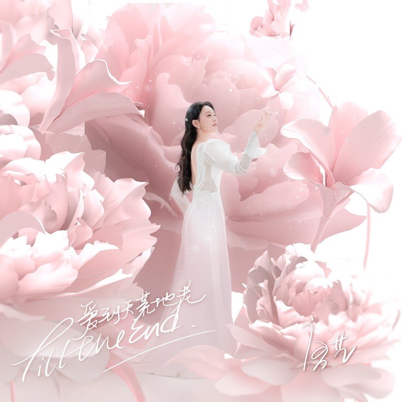 唐艺 - 爱到天荒地老(DJ无恙 FunkyHouse Rmx 2024)