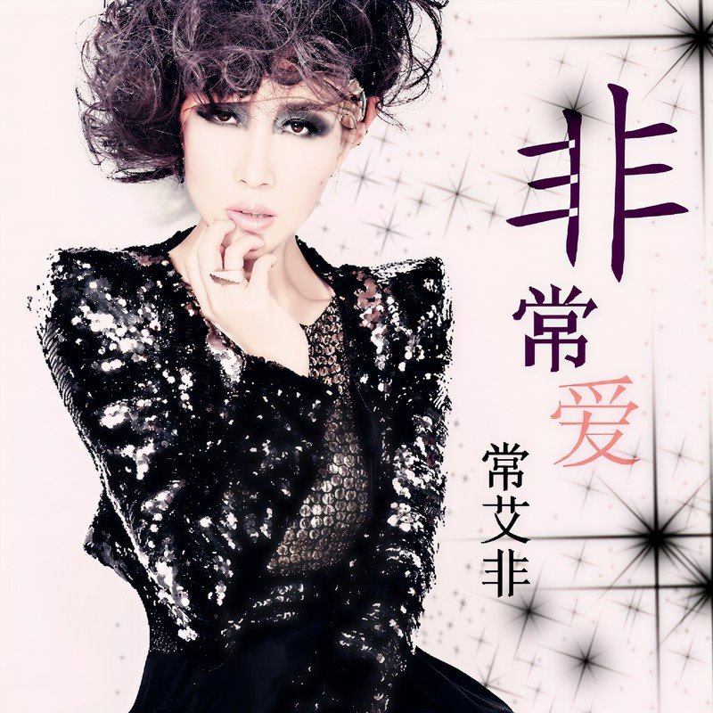 常艾非 - 不配说爱我(DjR祥 FunkyHouse Rmx 2024)