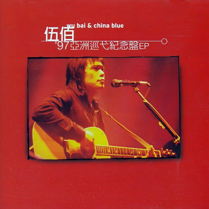 伍佰 - 挪威的森林(Dj阿羊 FunkyHouse Rmx 2023)