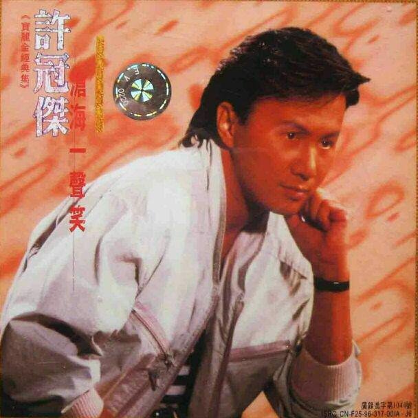 许冠杰 - 沧海一声笑(DjPad仔 FunkyHouse Rmx 2024 粤语)