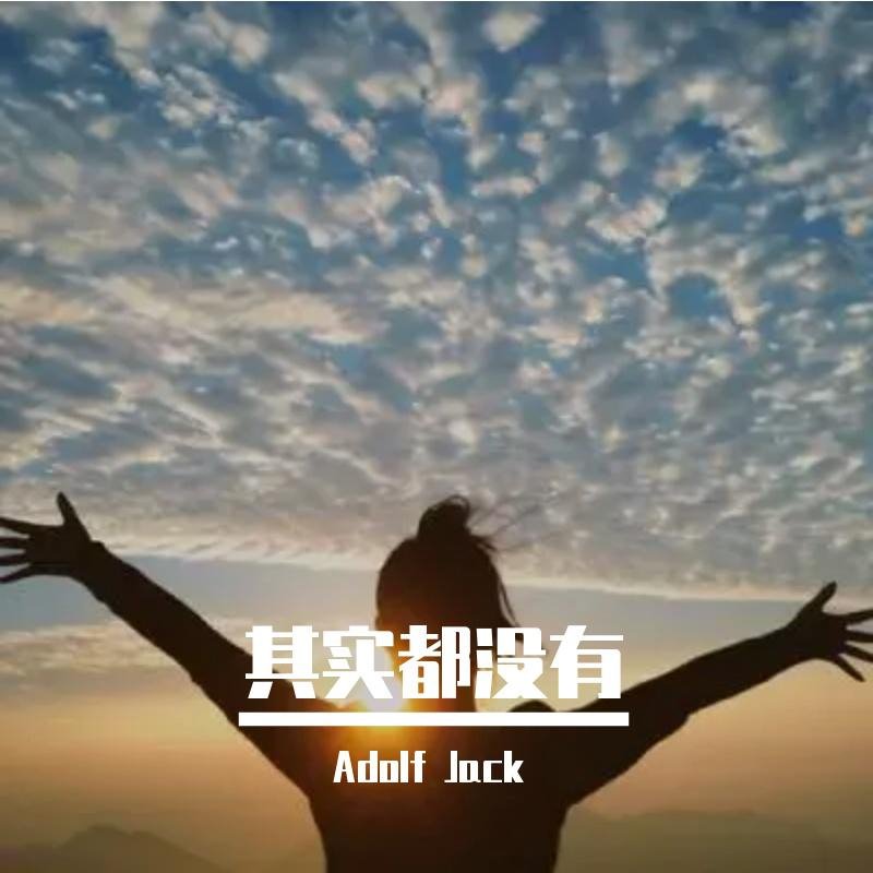 于冬然 - 其实都没有(Dj阿峰 FunkyHouse Rmx 2023)