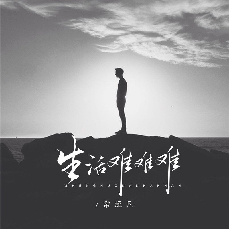 常超凡 - 生活难难难(DJ阿本 FunkyHouse Rmx 2023)