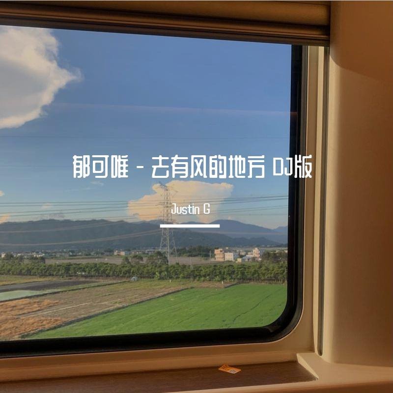 郁可唯 - 去有风的地方(Dj子乐 FunkyHouse Rmx 2023)