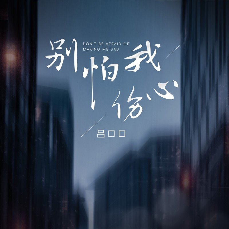 女声版 - 别怕我伤心(宾阳Dj九 FunkyHouse Rmx 2023)