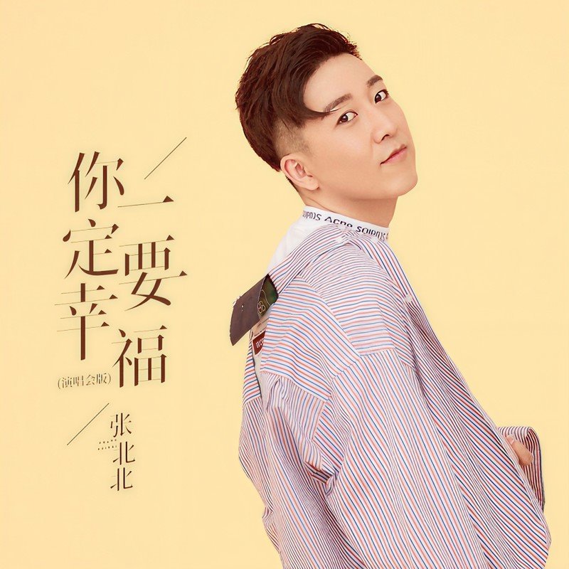 季彦霖 - 你一定要幸福(Happy咩咩 FunkyHouse Rmx 2023)