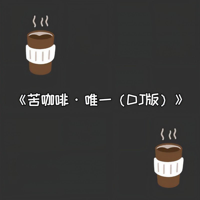 那奇沃夫 - 苦咖啡唯一(Dj佬阔 FunkyHouse Rmx 2023)