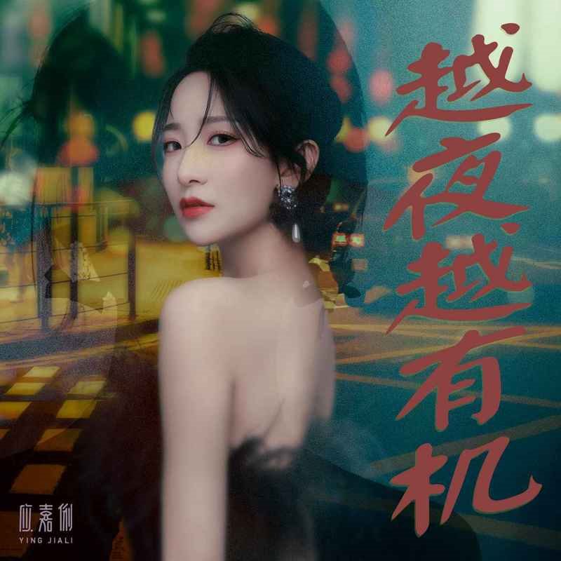 黎明 - 越夜越有机(DjQQ FunkyHouse Rmx 2023 粤语)