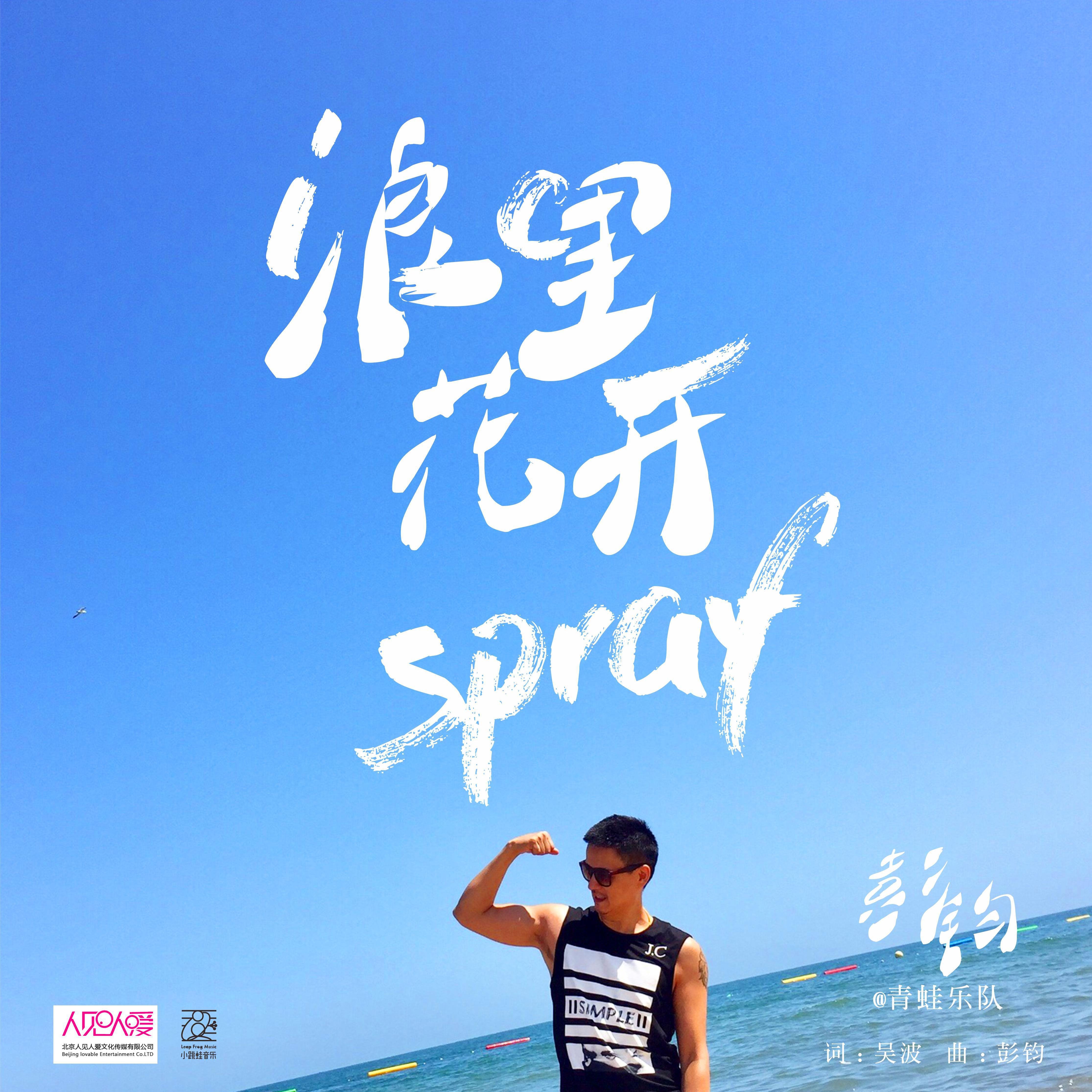 彭钧青蛙乐队 - 浪里花开(Dj往事随风 FunkyHouse Rmx 2023)