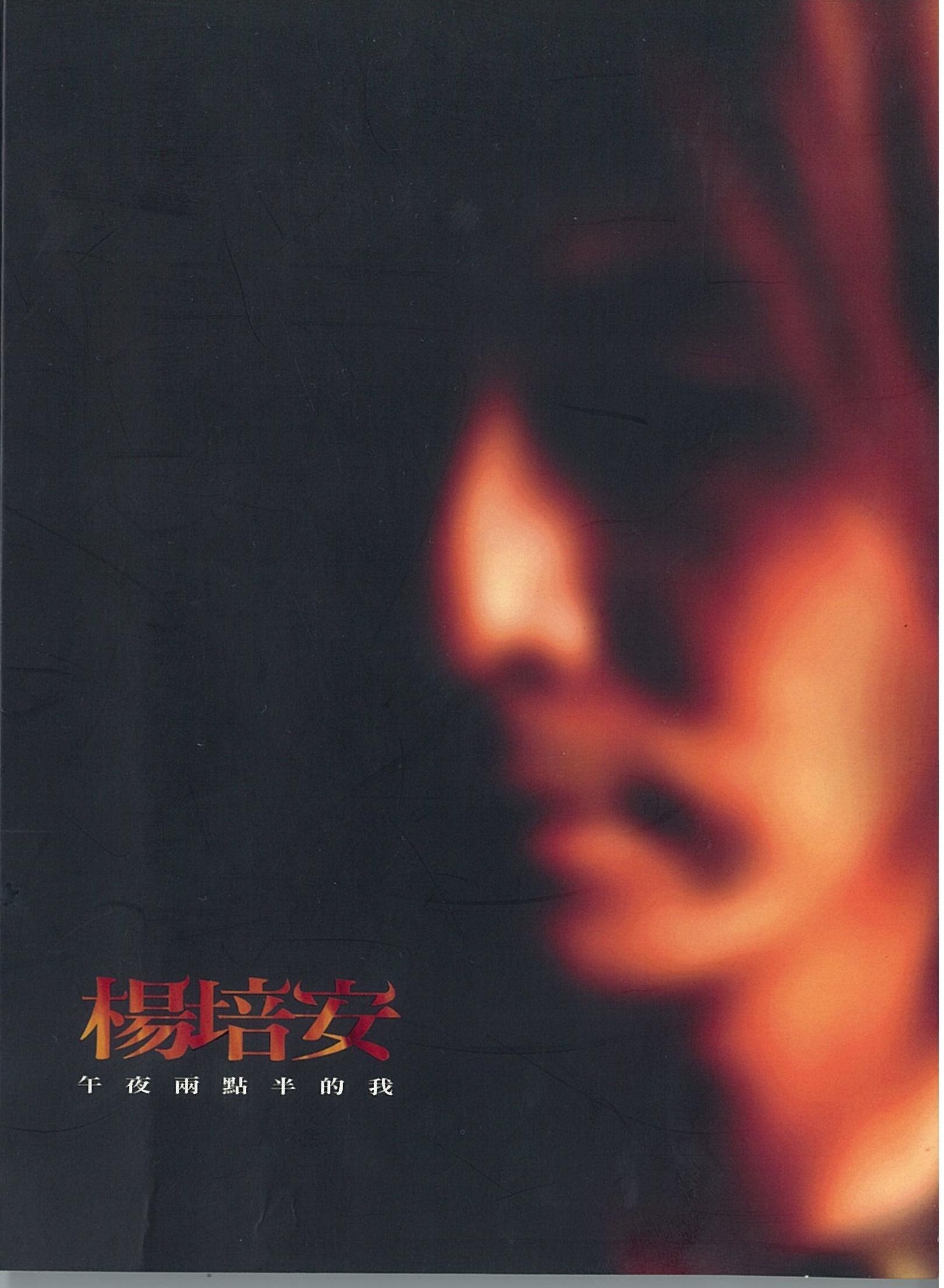 杨培安 - 我相信(威音DJ华仔 FunkyHouse Rmx 2023)