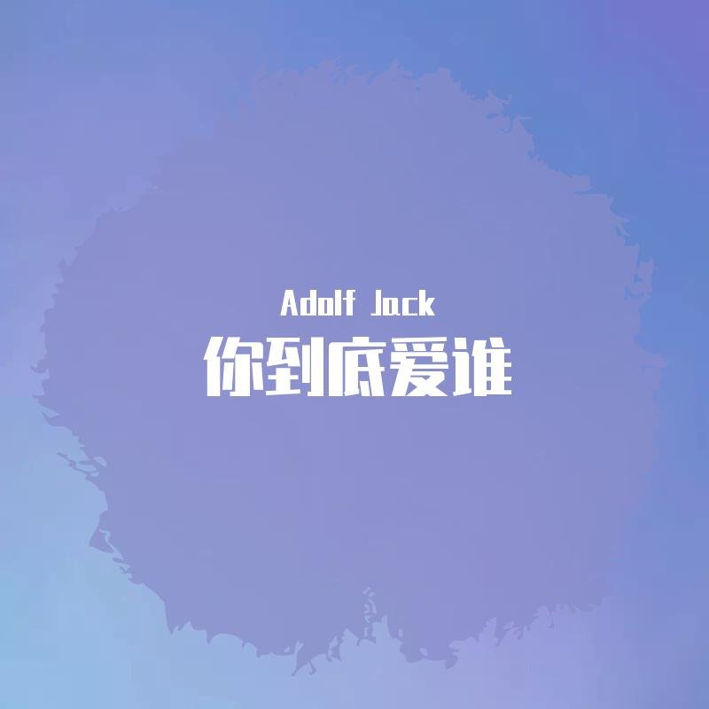 刘嘉亮 - 你到底爱谁(Dj王公子 FunkyHouse Rmx 2024)