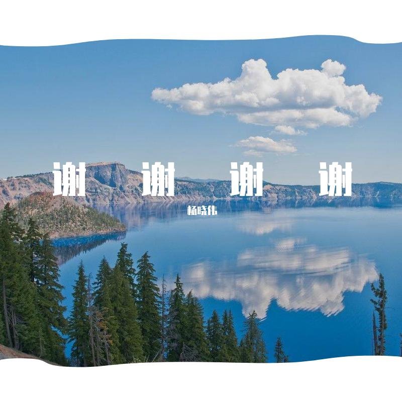 大壮游云月 - 谢谢谢谢(DJ阿柳 Funkyhouse Rmx 2023)