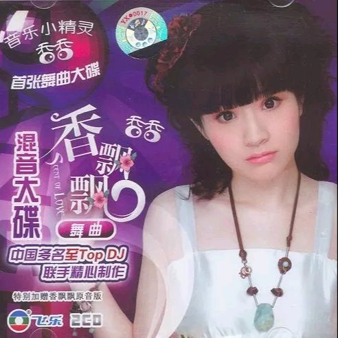 香香 - 香飘飘(Dj宣小庆 ProgHouse Rmx 2024)