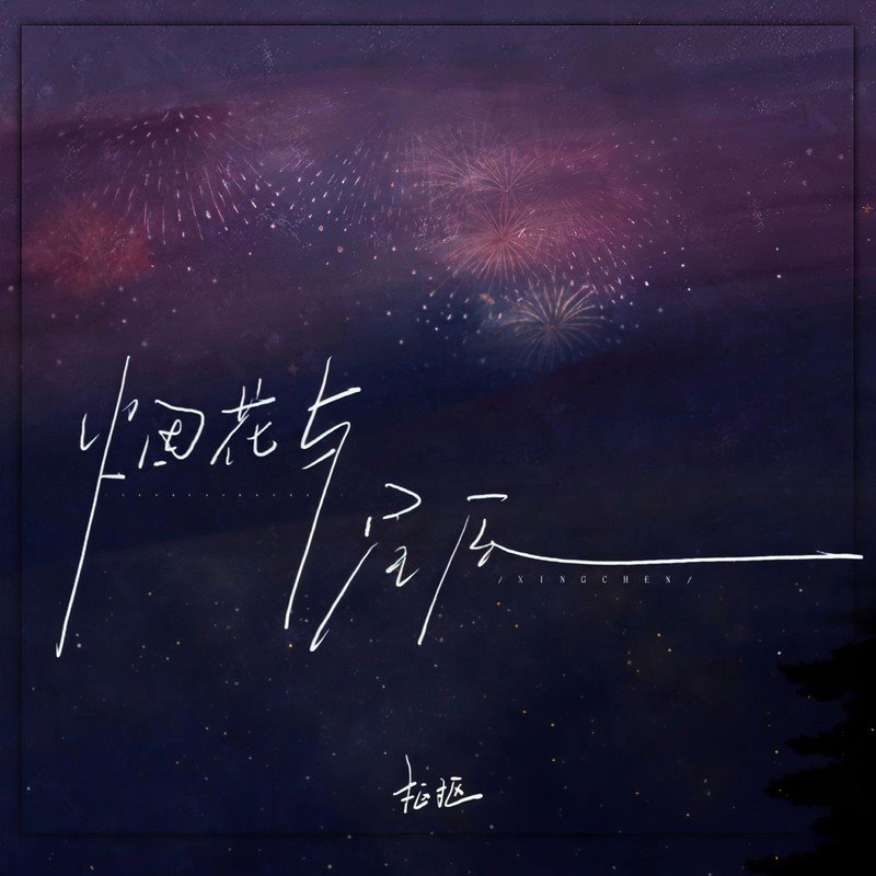 扣扣 - 烟花与星辰(柳州Dj易仔 FunkyHouse Rmx 2023)