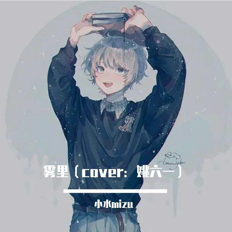 姚六一 - 雾里(Dj阿乐 FunkyHouse Rmx 2024)